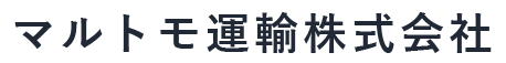 マルトモ運輸株式会社